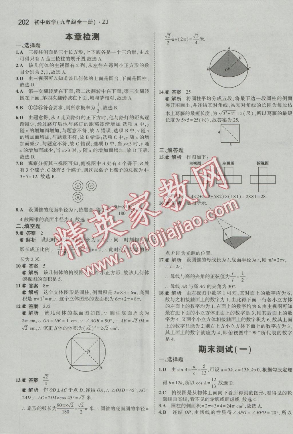 2016年5年中考3年模擬初中數(shù)學九年級全一冊浙教版 參考答案第63頁