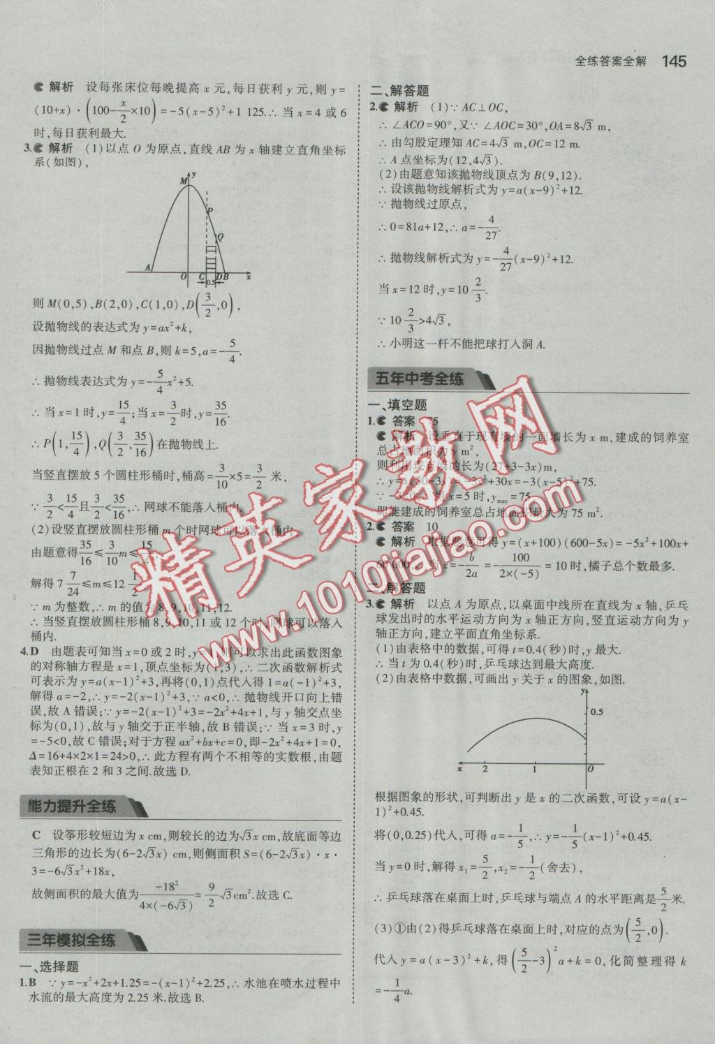 2016年5年中考3年模擬初中數(shù)學(xué)九年級全一冊浙教版 參考答案第6頁