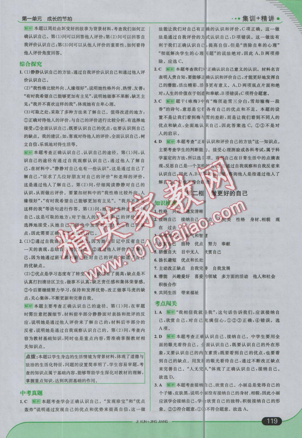 2016年走向中考考場七年級道德與法治上冊人教版 參考答案第9頁