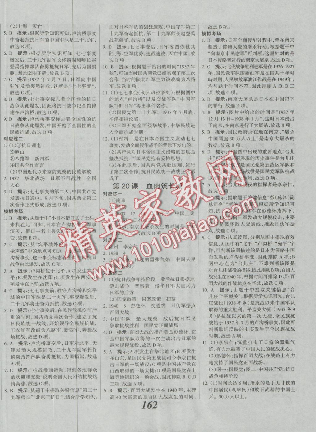 2016年全優(yōu)課堂考點(diǎn)集訓(xùn)與滿分備考八年級(jí)歷史上冊(cè)冀人版 參考答案第6頁(yè)