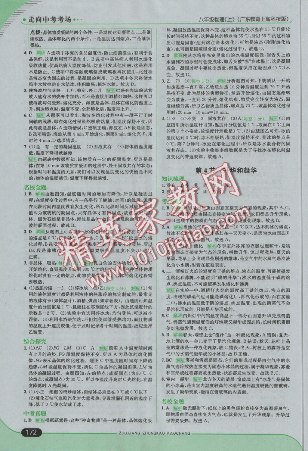 2016年走向中考考場八年級物理上冊滬粵版 參考答案第22頁