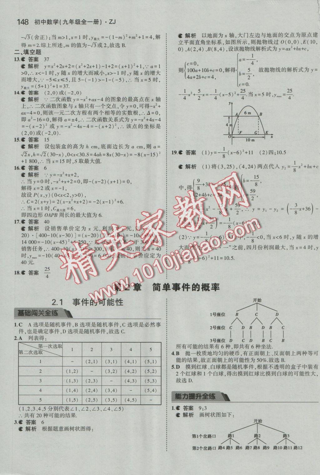 2016年5年中考3年模擬初中數(shù)學九年級全一冊浙教版 參考答案第9頁