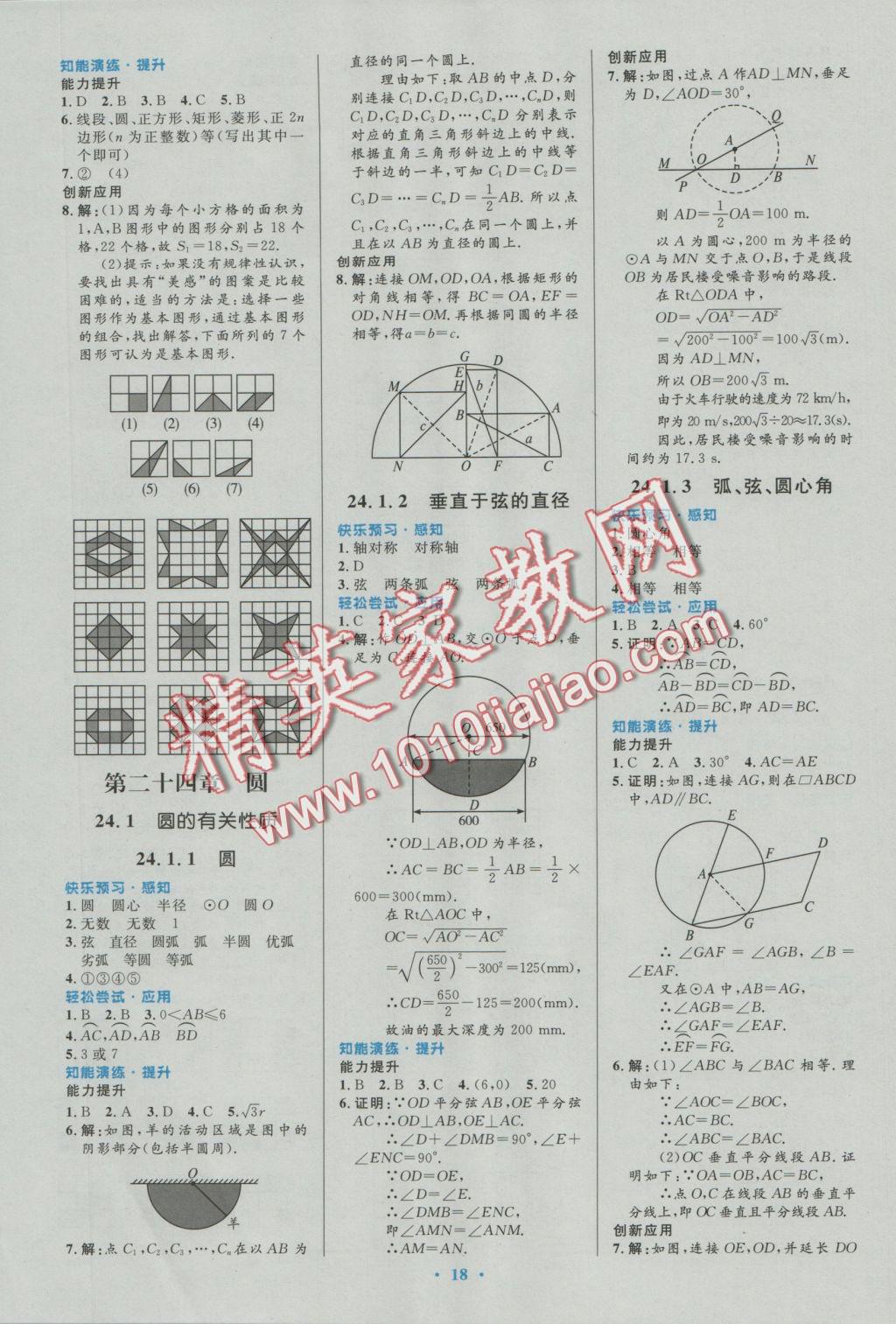 2016年初中同步测控优化设计九年级数学上册人教版福建专版 参考答案第8页