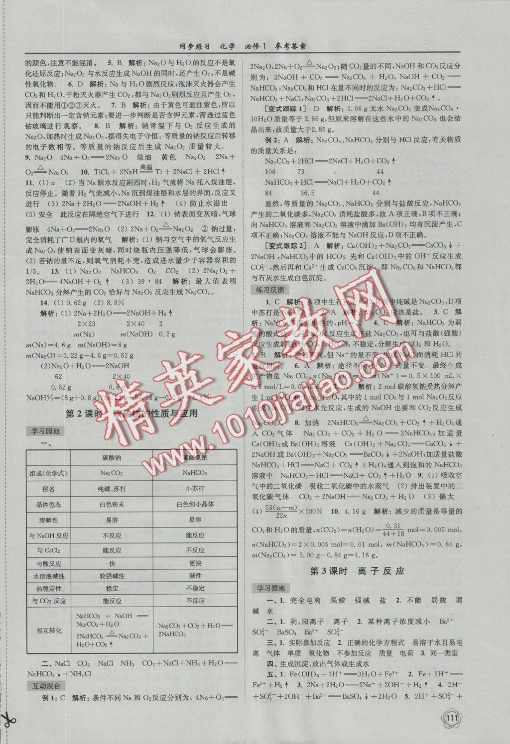 2016年同步練習(xí)化學(xué)必修1蘇教版江蘇科學(xué)技術(shù)出版社 參考答案第9頁