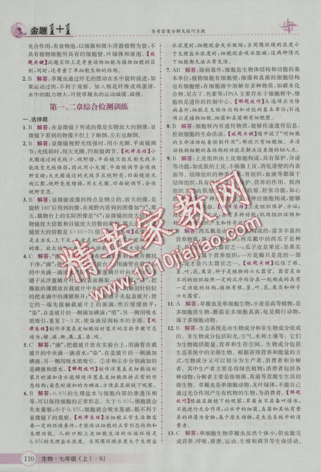 2016年金題1加1七年級生物上冊人教版 參考答案第18頁