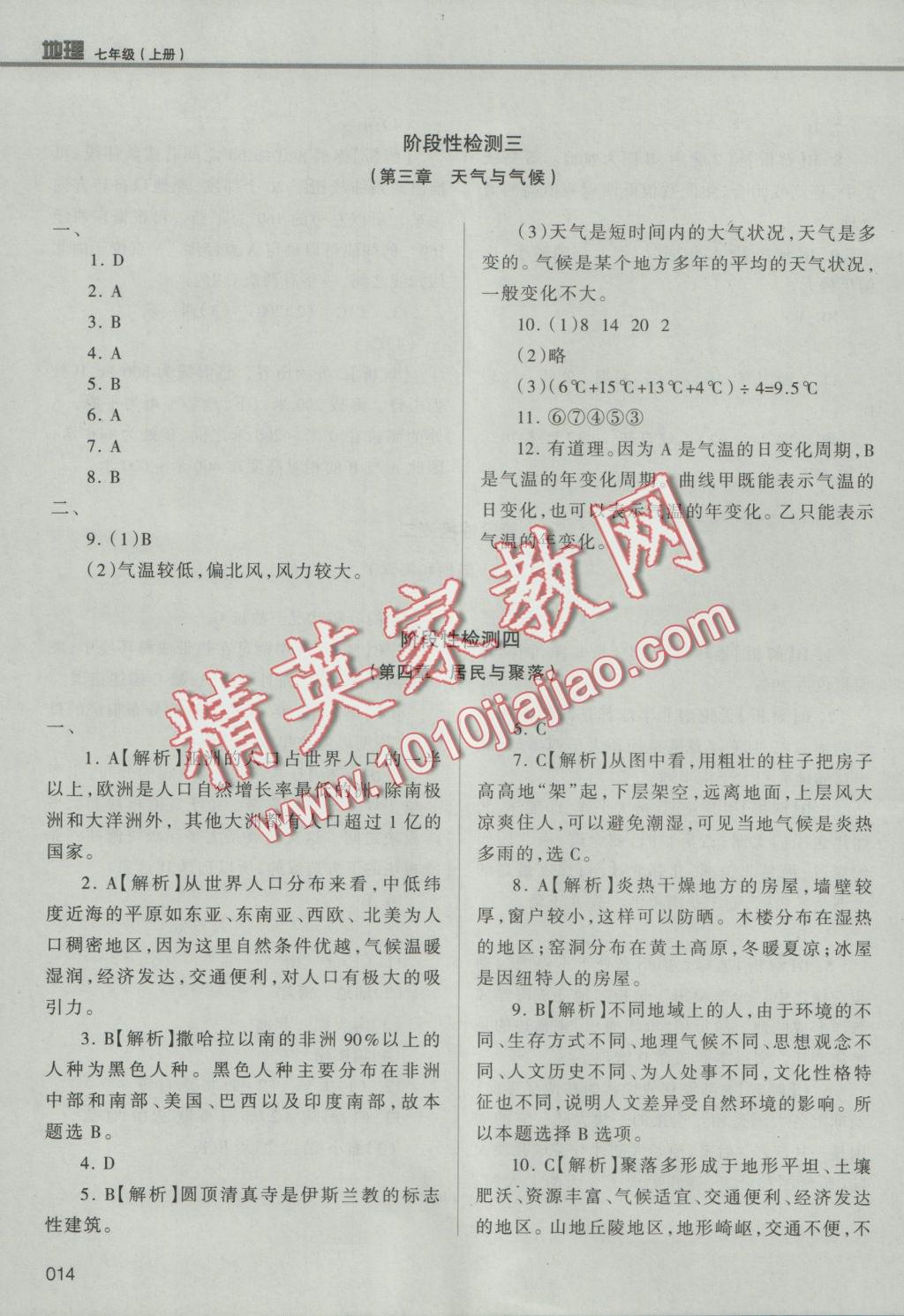 2016年學(xué)習(xí)質(zhì)量監(jiān)測七年級地理上冊人教版 參考答案第14頁