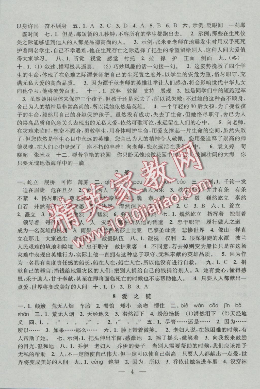 2016年陽(yáng)光小伙伴課時(shí)提優(yōu)作業(yè)本六年級(jí)語(yǔ)文上冊(cè)江蘇地區(qū)使用 參考答案第4頁(yè)