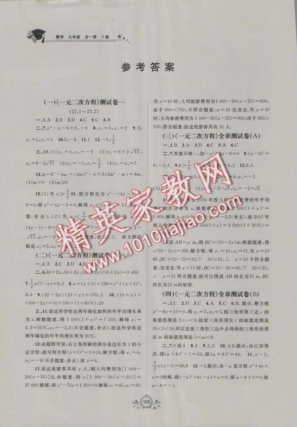 2016年新課程學習與測評單元雙測九年級數(shù)學全一冊A版 參考答案第1頁