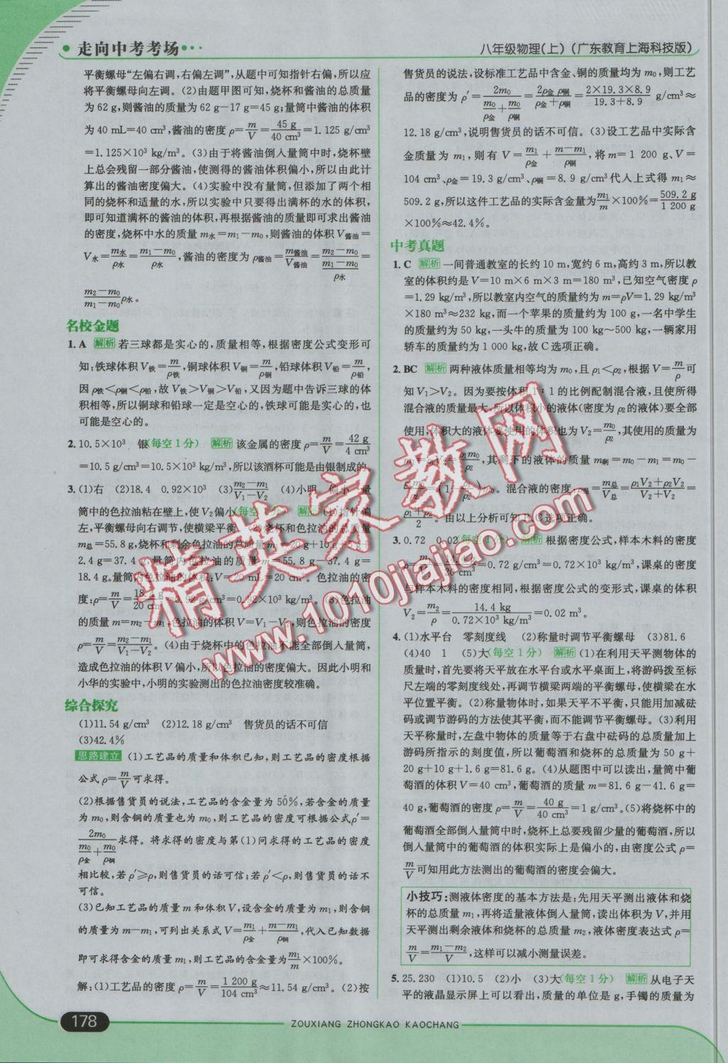 2016年走向中考考場八年級物理上冊滬粵版 參考答案第28頁