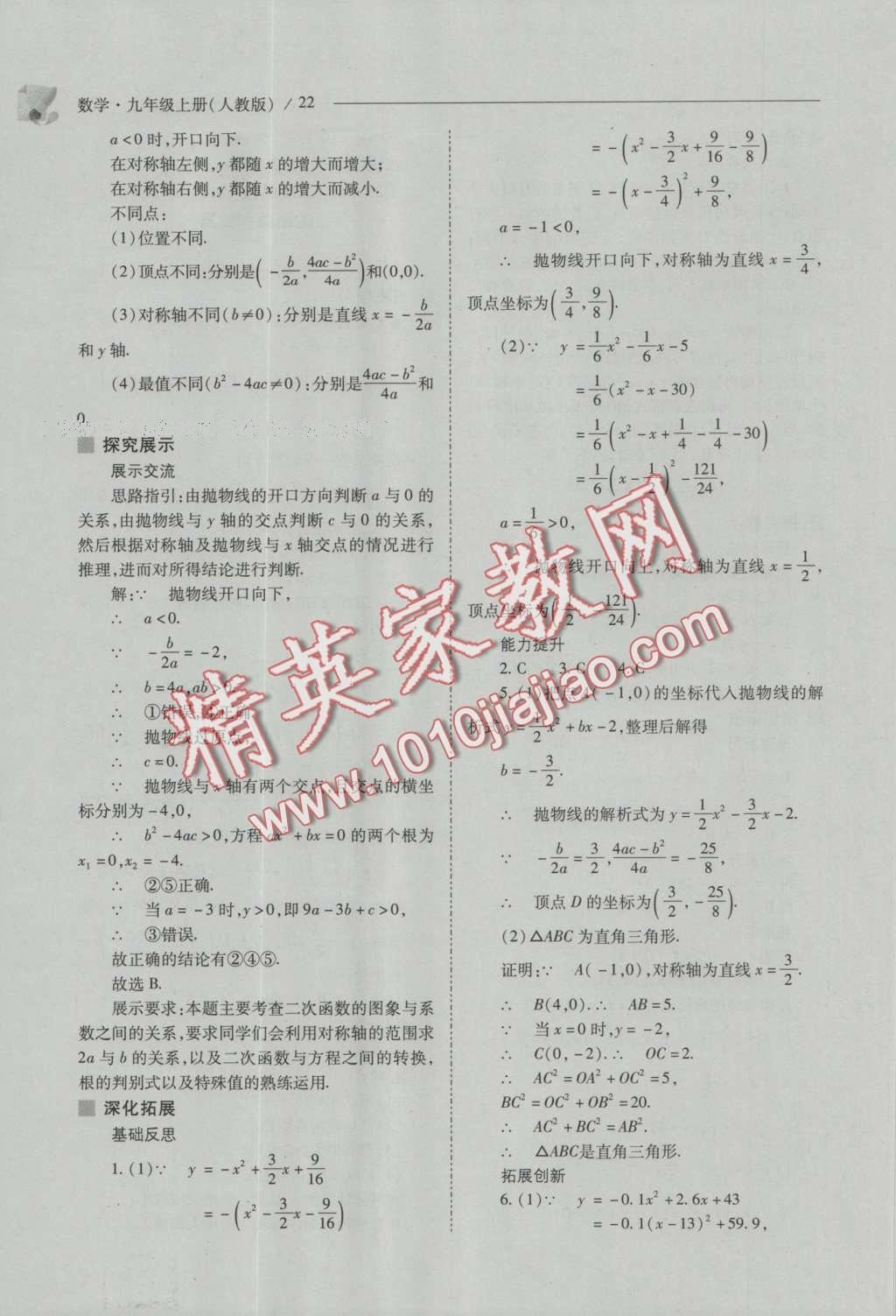 2016年新課程問題解決導學方案九年級數(shù)學上冊人教版 參考答案第36頁