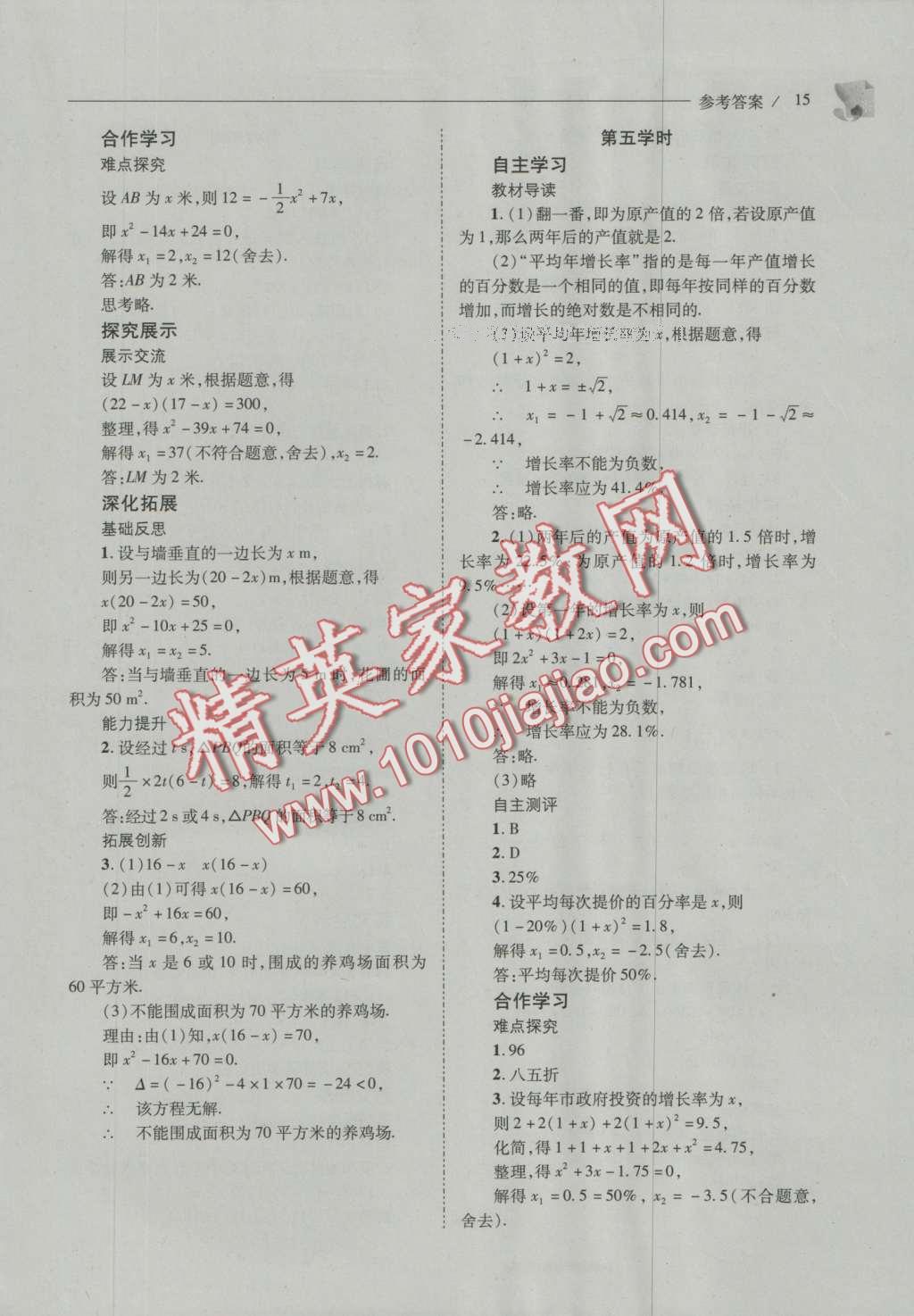 2016年新課程問題解決導學方案九年級數學上冊華東師大版 參考答案第22頁