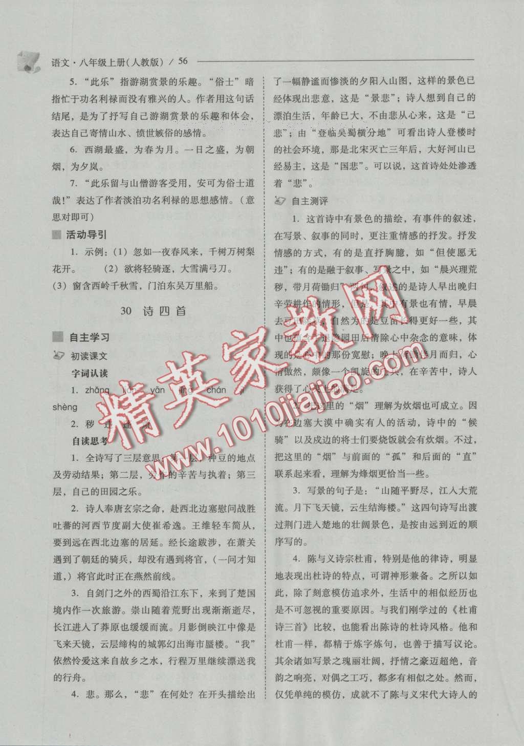 2016年新课程问题解决导学方案八年级语文上册人教版 参考答案第61页