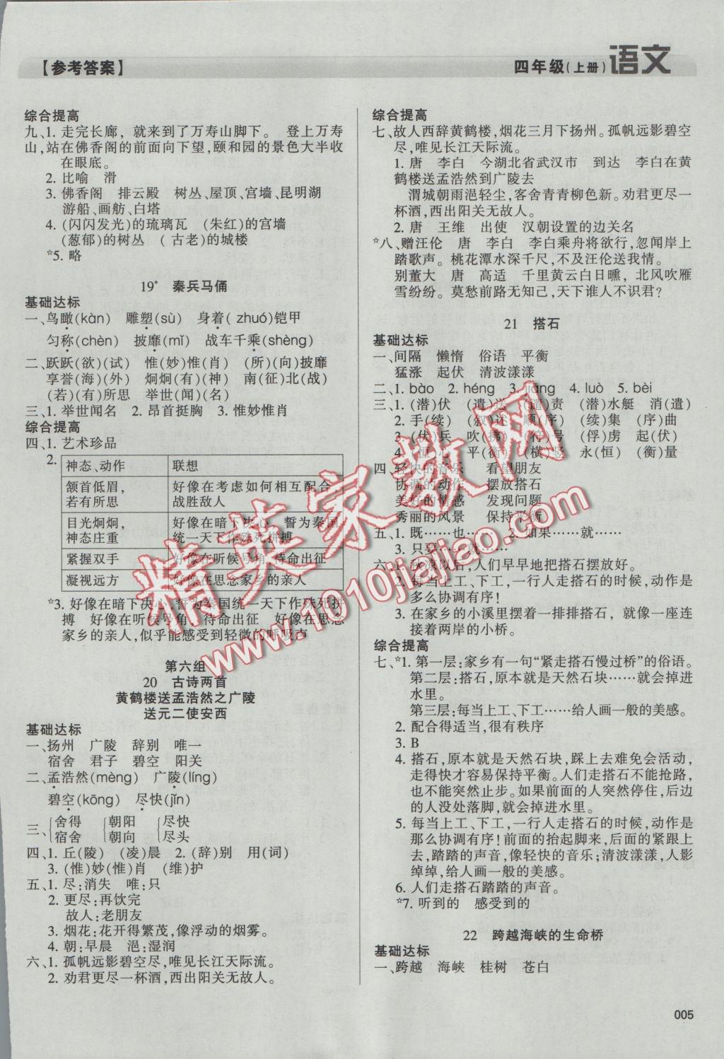 2016年學(xué)習(xí)質(zhì)量監(jiān)測(cè)四年級(jí)語(yǔ)文上冊(cè)人教版 參考答案第5頁(yè)