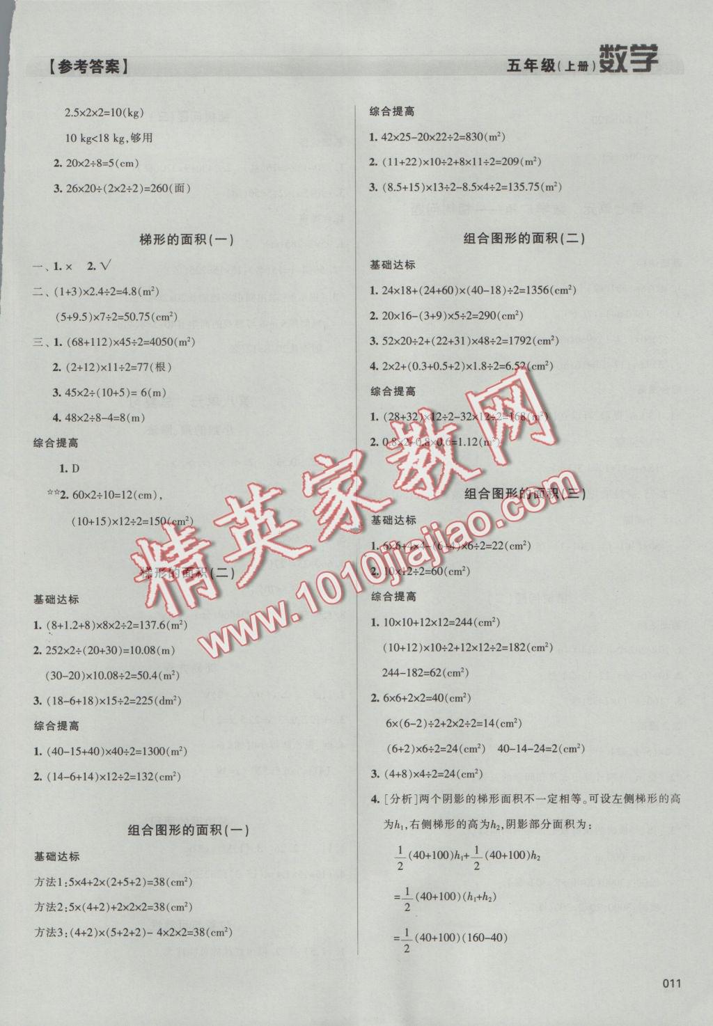 2016年學(xué)習(xí)質(zhì)量監(jiān)測五年級數(shù)學(xué)上冊人教版 參考答案第11頁