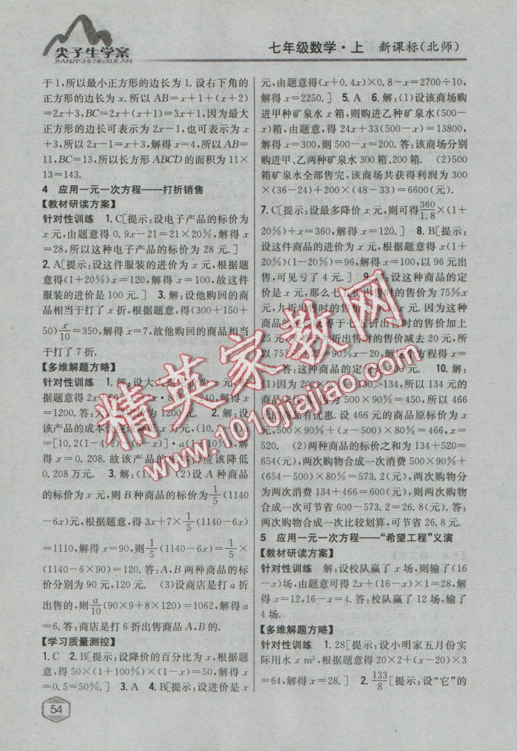 2016年尖子生學(xué)案七年級(jí)數(shù)學(xué)上冊(cè)北師大版 參考答案第24頁