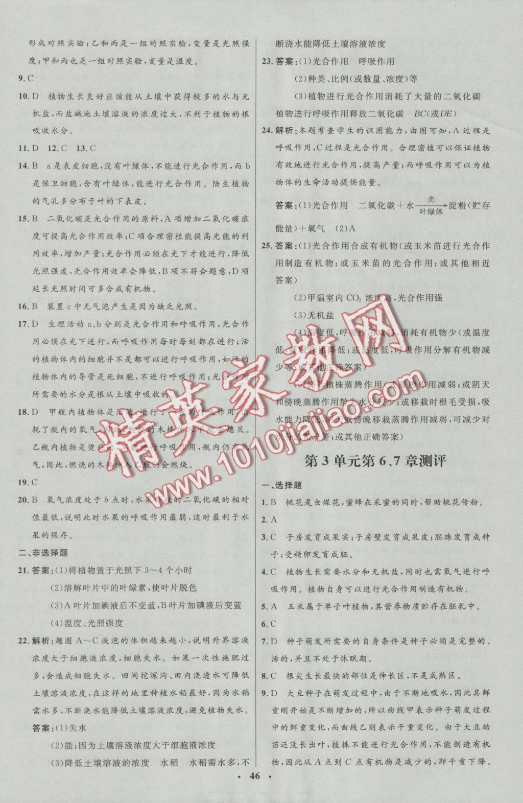 2016年初中同步測控優(yōu)化設(shè)計(jì)七年級(jí)生物上冊(cè)北師大版 參考答案第15頁