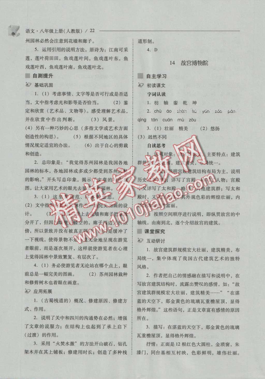 2016年新课程问题解决导学方案八年级语文上册人教版 参考答案第27页