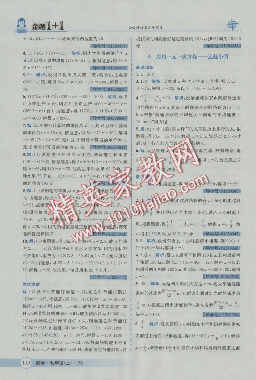 2016年金題1加1七年級數(shù)學(xué)上冊北師大版 參考答案第28頁