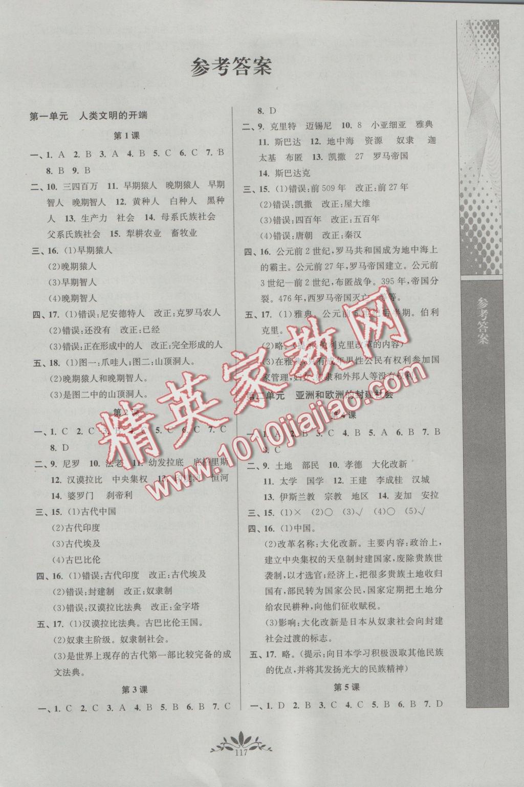 2016年新課程自主學習與測評初中歷史九年級上冊人教版 參考答案第1頁