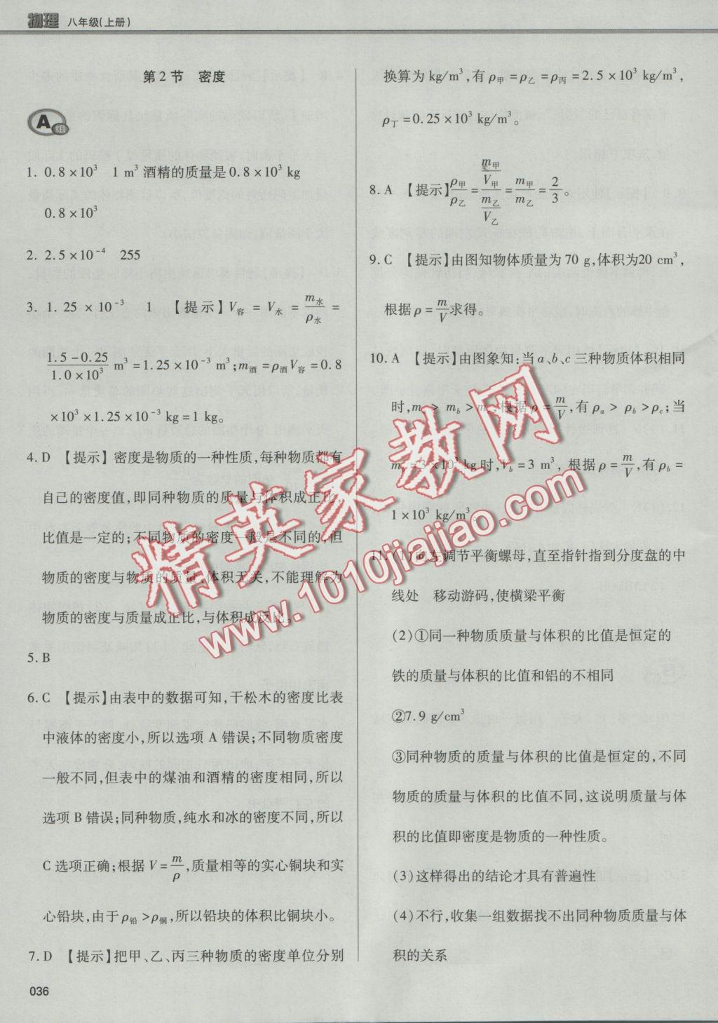 2016年學(xué)習(xí)質(zhì)量監(jiān)測(cè)八年級(jí)物理上冊(cè)人教版 參考答案第36頁(yè)