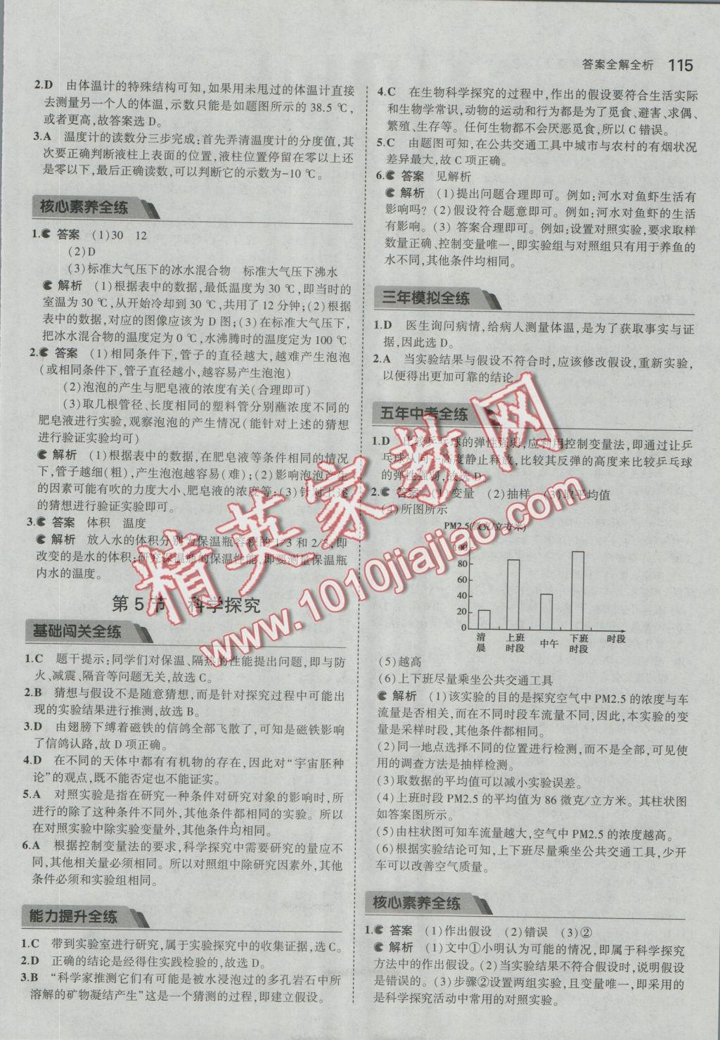 2016年5年中考3年模擬初中科學(xué)七年級上冊浙教版 參考答案第5頁