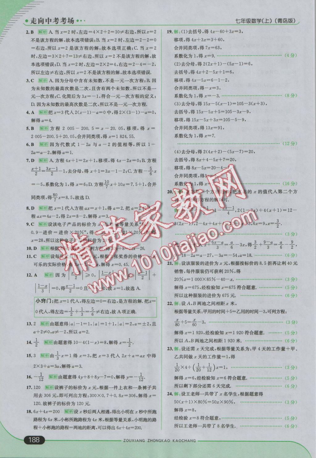 2016年走向中考考场七年级数学上册青岛版 参考答案第38页