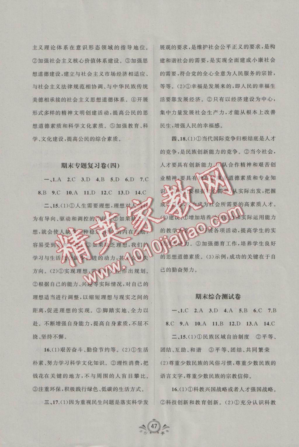 2016年新课程学习与测评单元双测九年级思想品德全一册A版 参考答案第7页