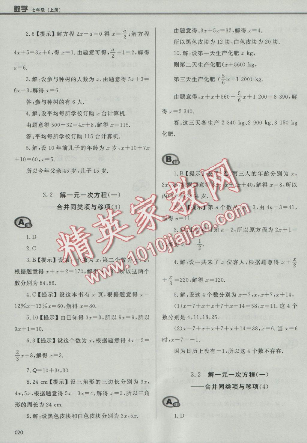 2016年學習質(zhì)量監(jiān)測七年級數(shù)學上冊人教版 參考答案第20頁