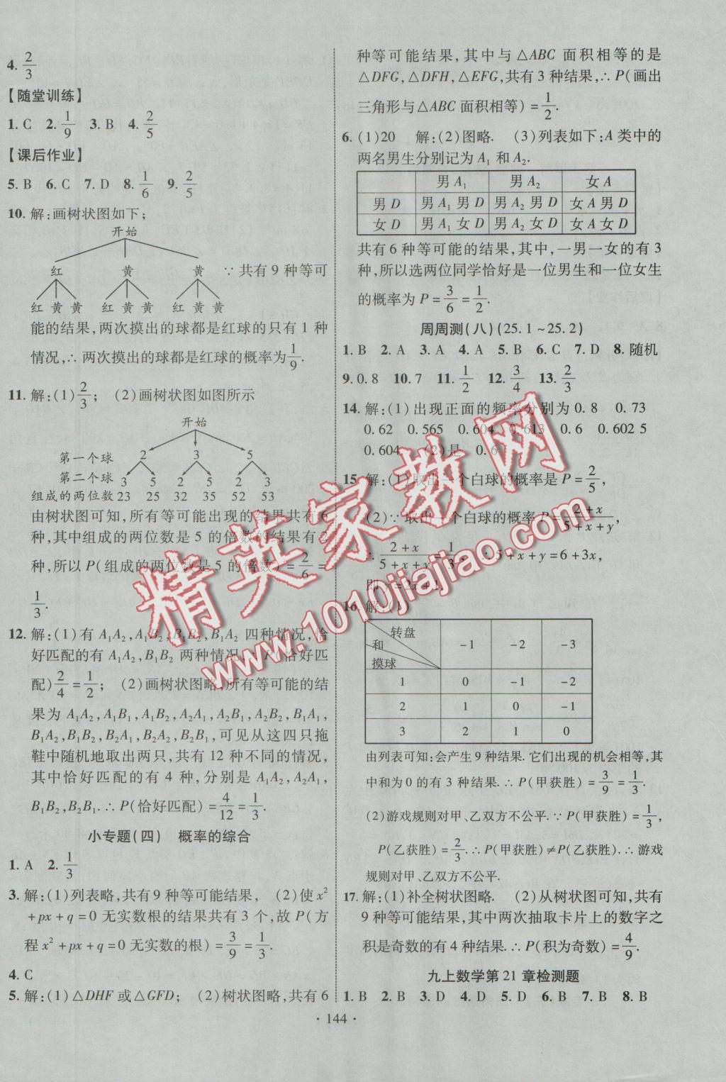 2016年課時(shí)掌控九年級(jí)數(shù)學(xué)上冊(cè)華師大版 參考答案第13頁