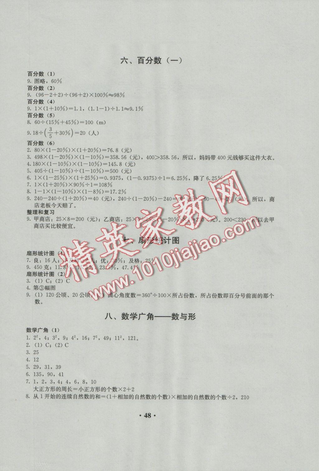 2016年人教金學(xué)典同步解析與測評六年級數(shù)學(xué)上冊人教版 參考答案第7頁