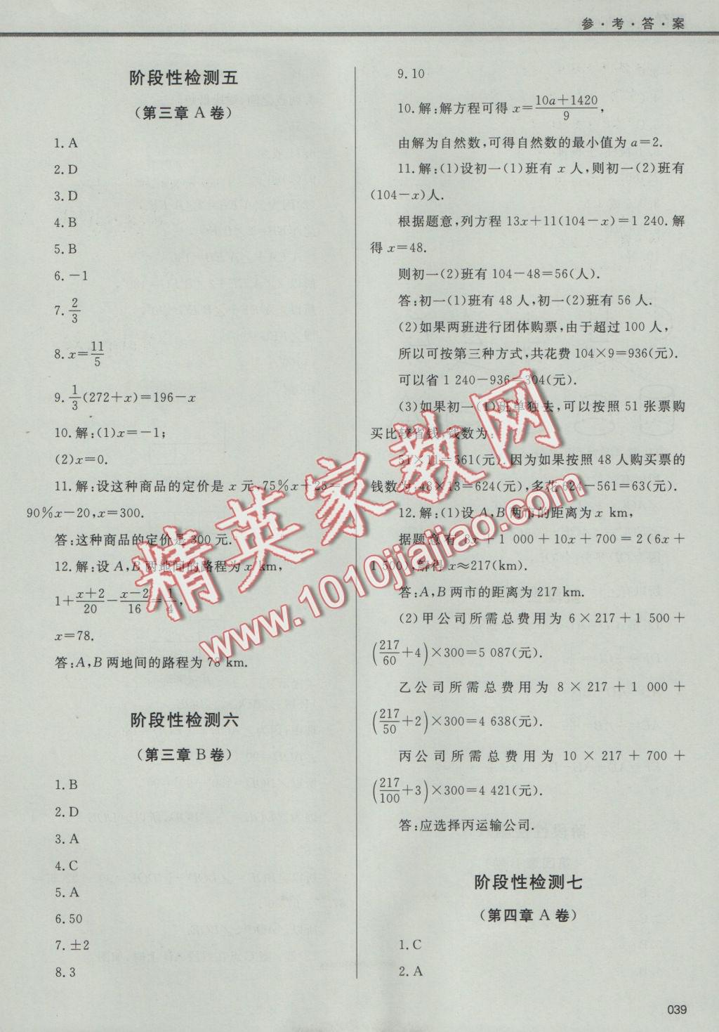 2016年學(xué)習(xí)質(zhì)量監(jiān)測七年級數(shù)學(xué)上冊人教版 參考答案第39頁