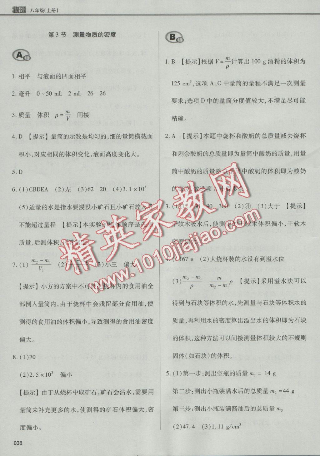 2016年學(xué)習(xí)質(zhì)量監(jiān)測(cè)八年級(jí)物理上冊(cè)人教版 參考答案第38頁