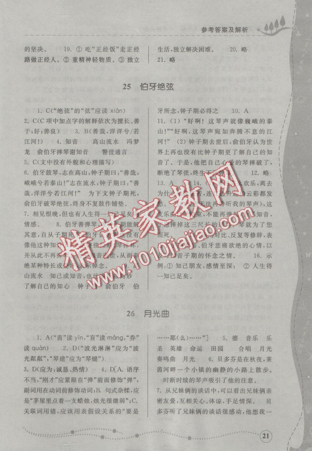 2016年綜合能力訓(xùn)練六年級(jí)語文上冊(cè)人教版五四制 參考答案第21頁