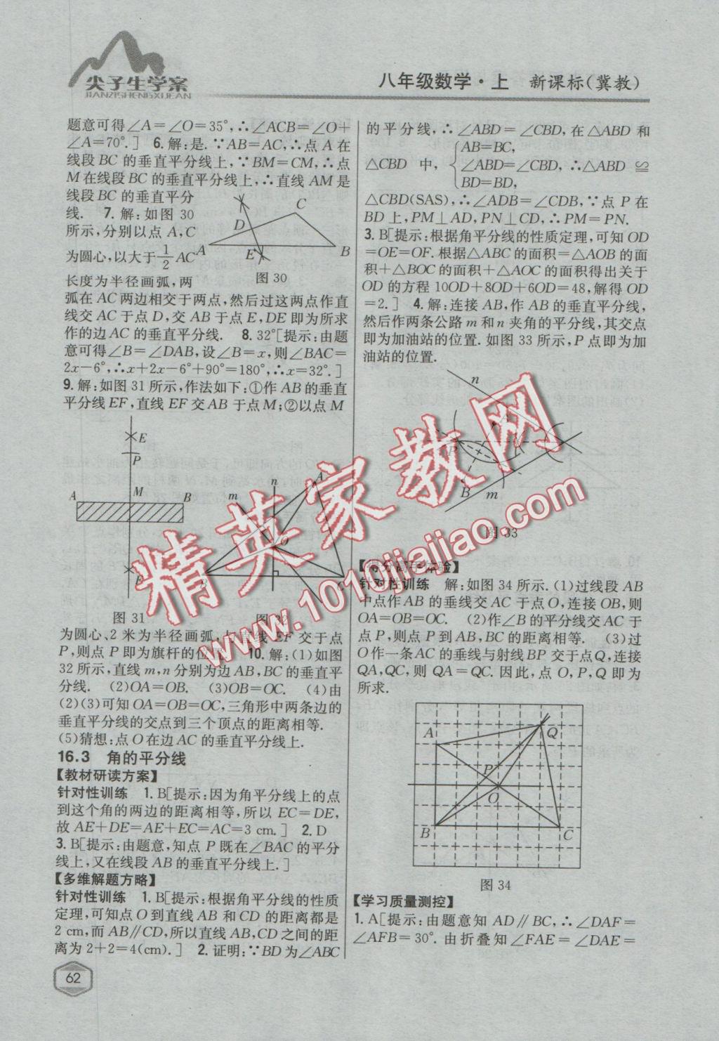 2016年尖子生学案八年级数学上册冀教版 参考答案第27页