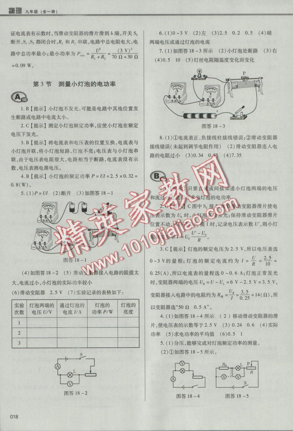 2016年學(xué)習(xí)質(zhì)量監(jiān)測九年級物理全一冊人教版 參考答案第18頁