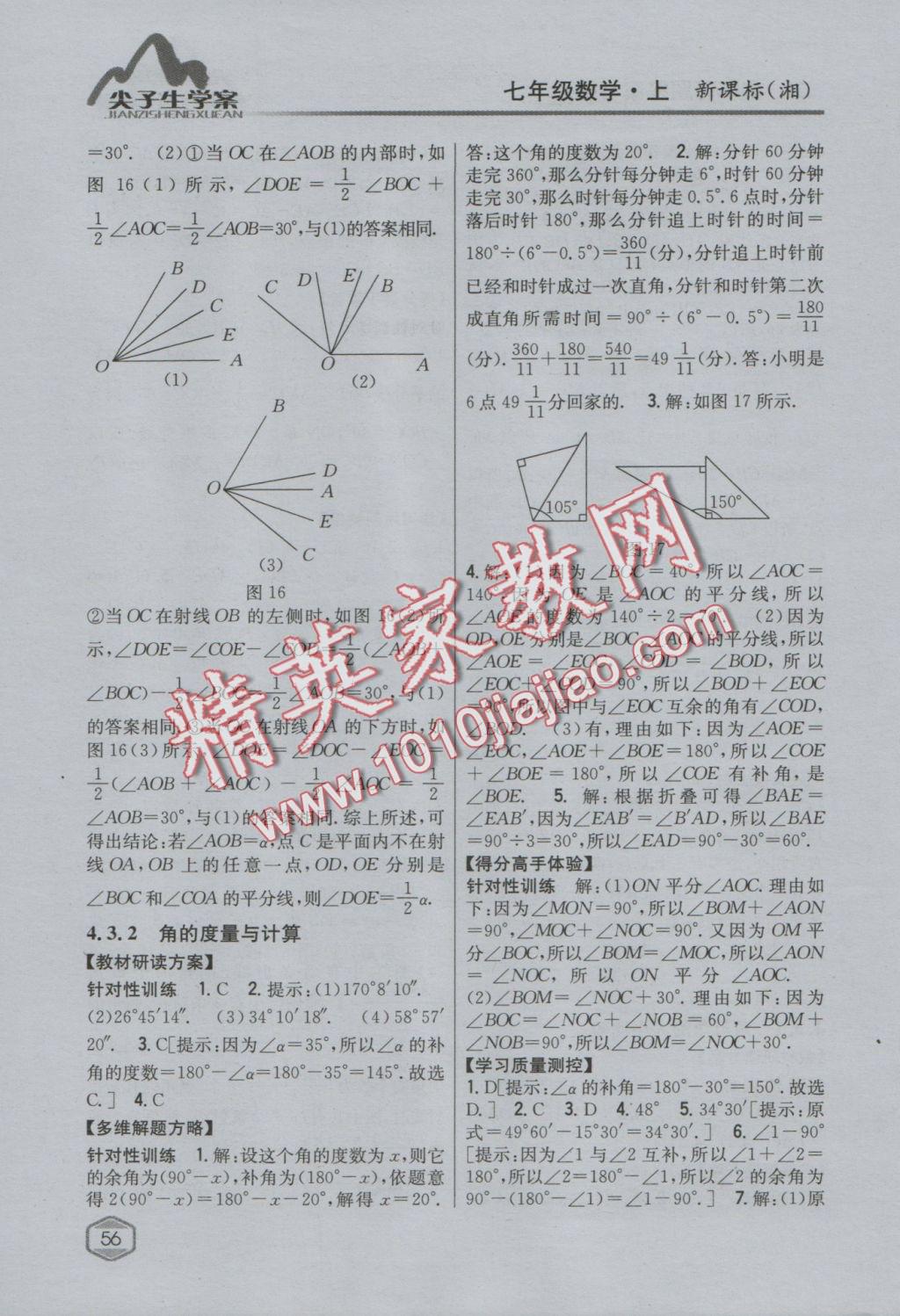 2016年尖子生学案七年级数学上册湘教版 参考答案第20页