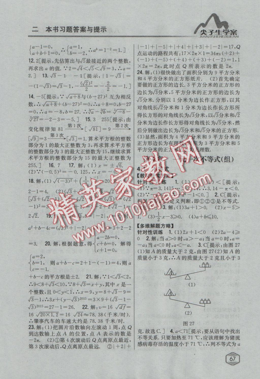 2016年尖子生學(xué)案八年級數(shù)學(xué)上冊湘教版 參考答案第24頁