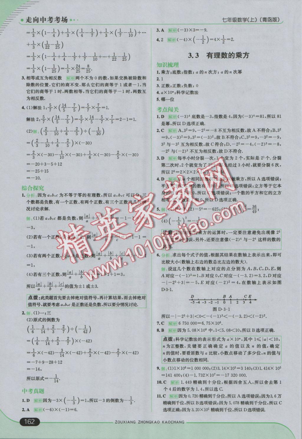 2016年走向中考考场七年级数学上册青岛版 参考答案第12页