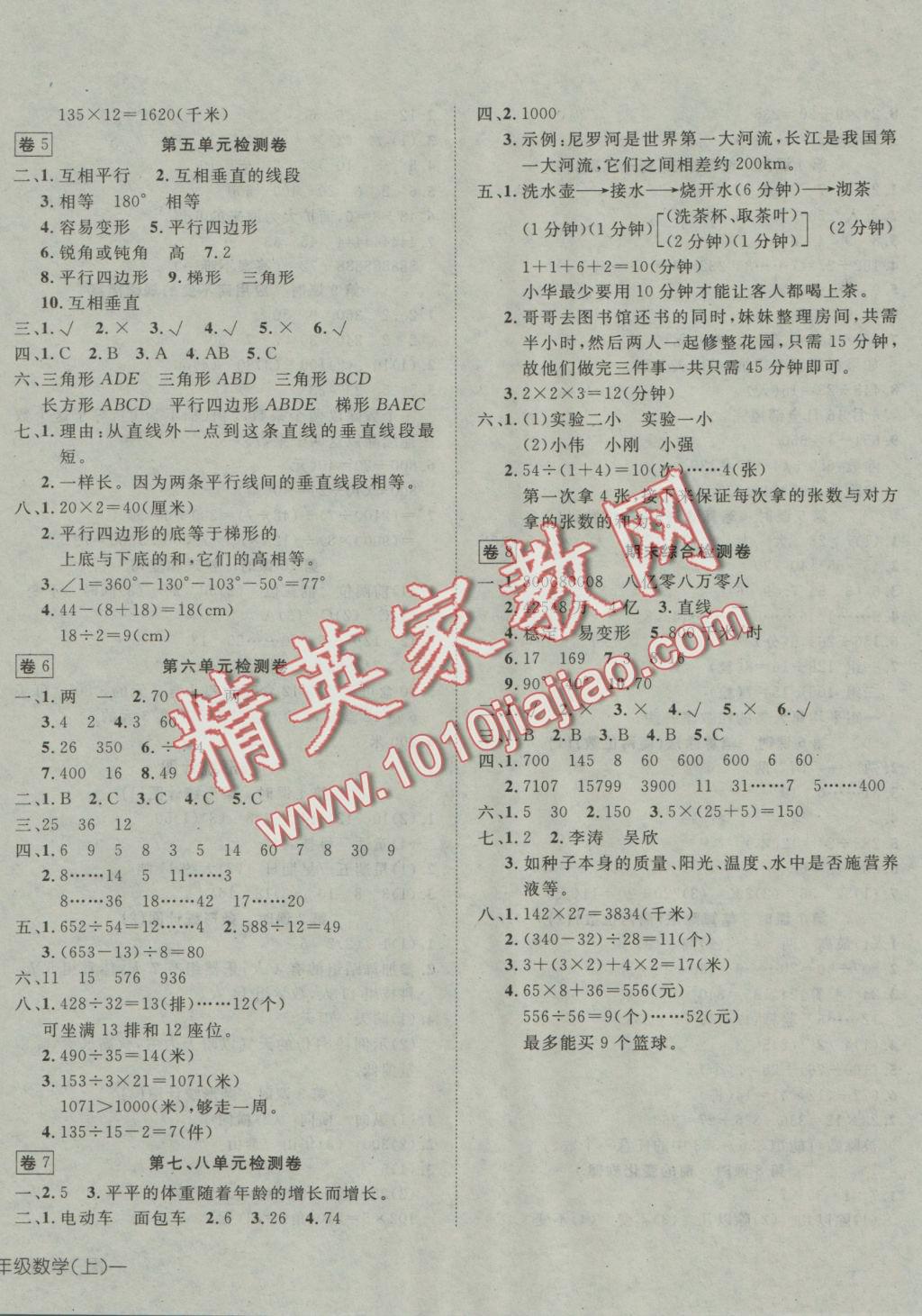 2016年探究乐园高效课堂四年级数学上册人教版 参考答案第8页