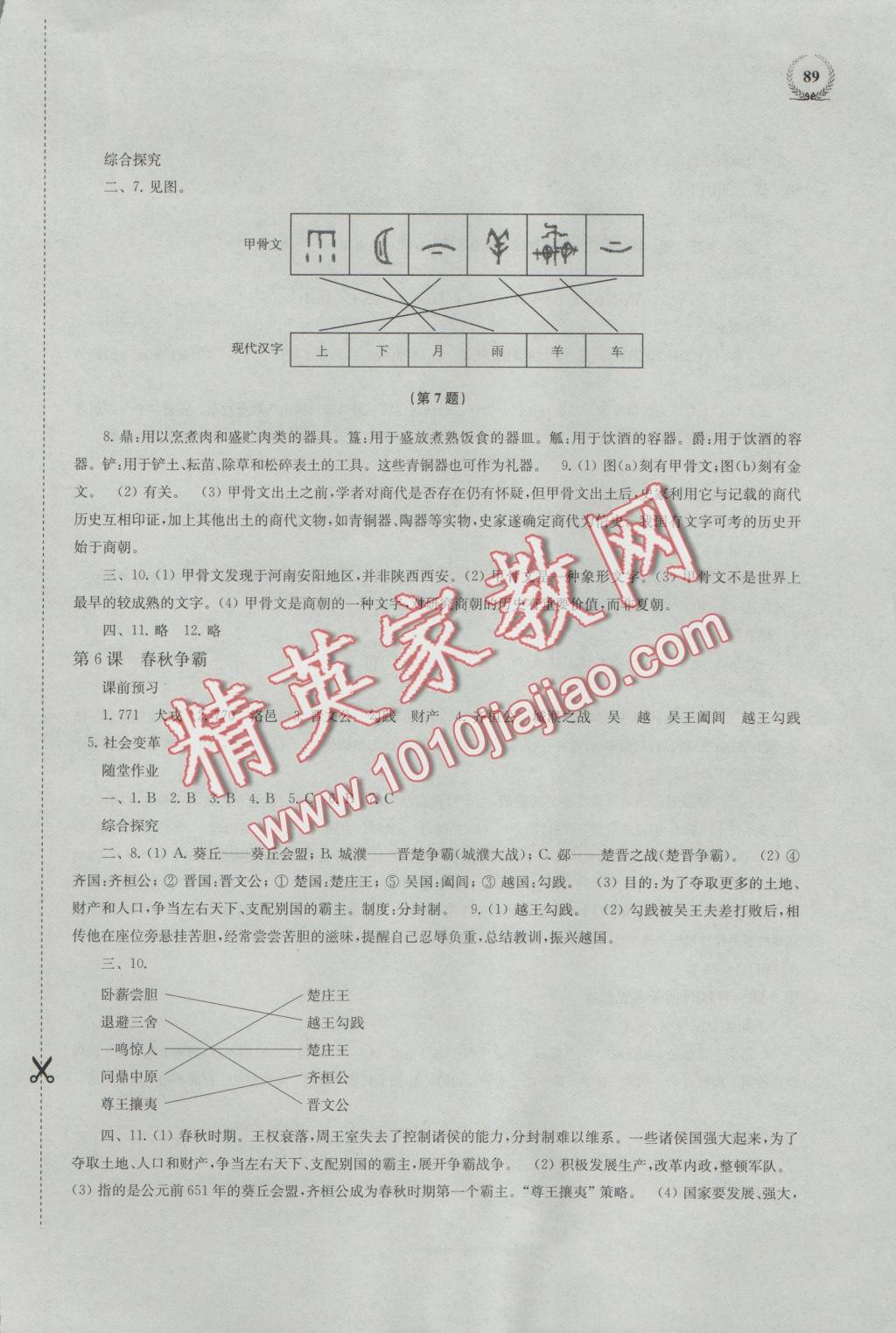 2016年探究與訓(xùn)練七年級歷史上冊 參考答案第3頁