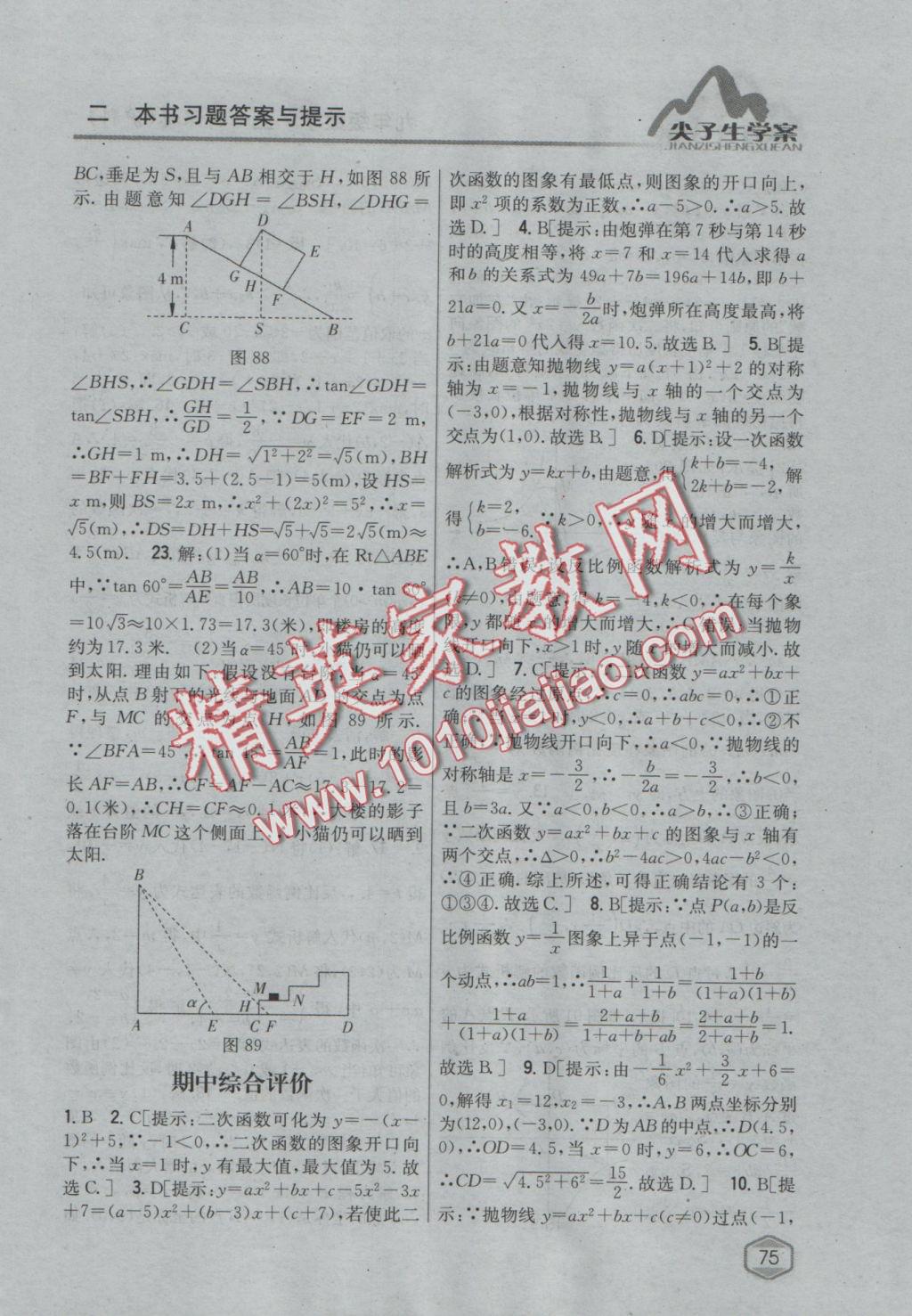 2016年尖子生学案九年级数学上册沪科版 参考答案第43页