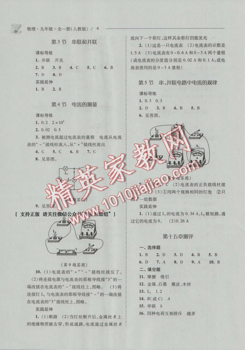 2016年新課程問題解決導(dǎo)學(xué)方案九年級(jí)物理全一冊(cè)人教版 參考答案第38頁