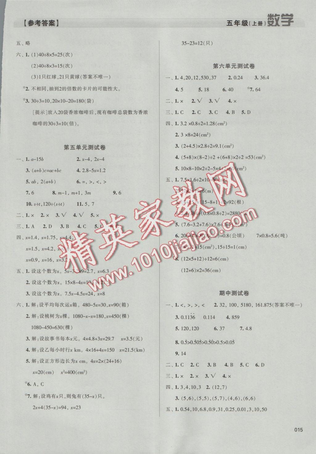 2016年學習質(zhì)量監(jiān)測五年級數(shù)學上冊人教版 參考答案第15頁