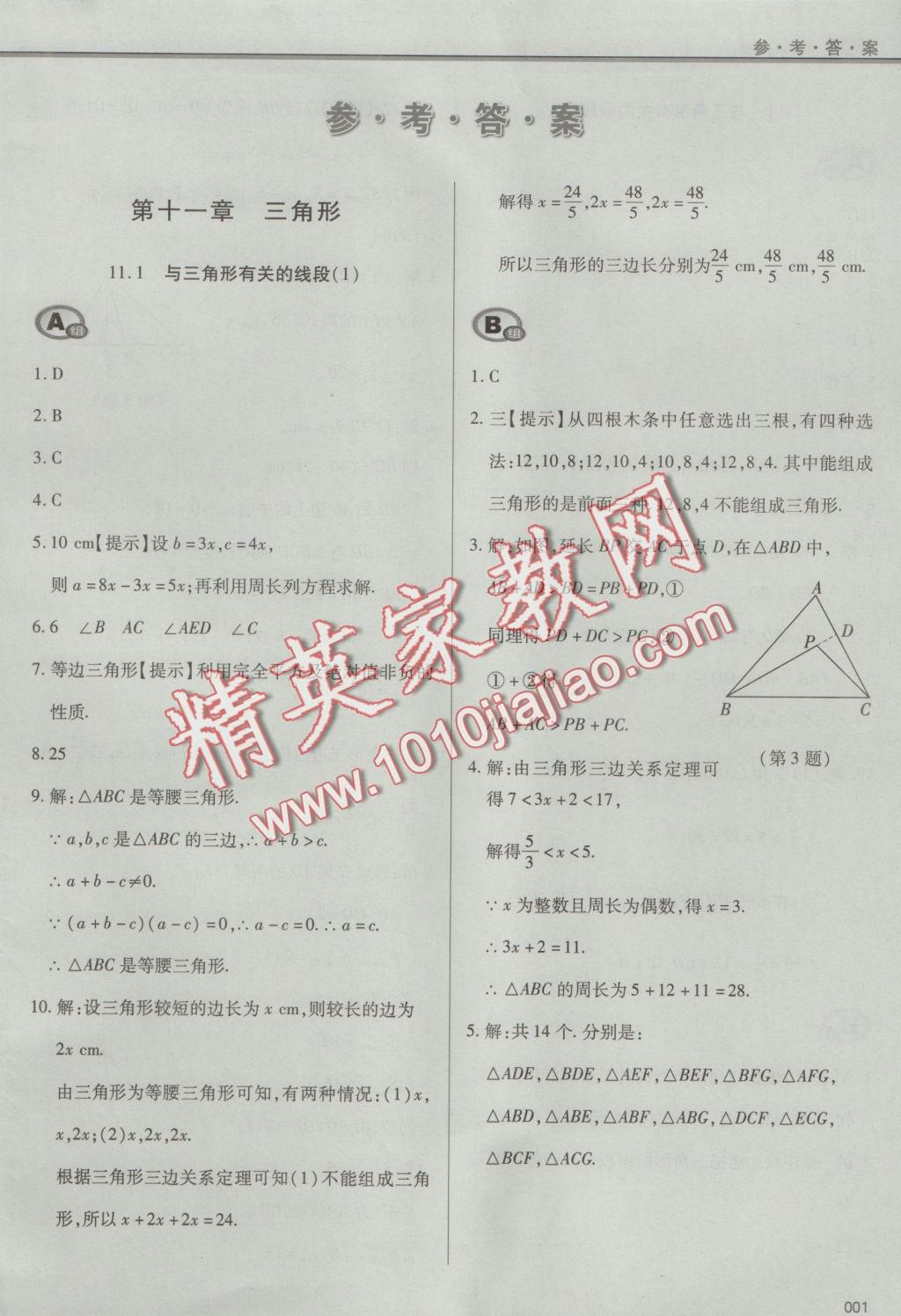 2016年学习质量监测八年级数学上册人教版 参考答案第1页