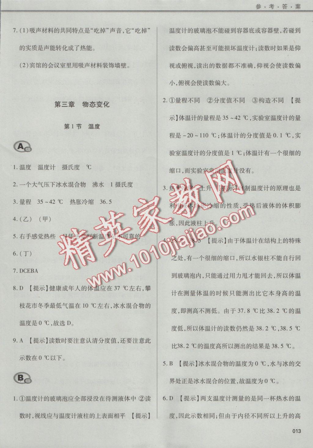 2016年學(xué)習(xí)質(zhì)量監(jiān)測(cè)八年級(jí)物理上冊(cè)人教版 參考答案第13頁(yè)