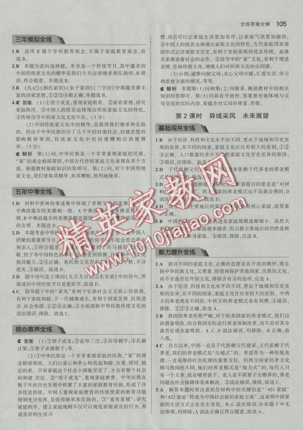 2016年5年中考3年模拟初中思想品德八年级上册人民版 参考答案第7页