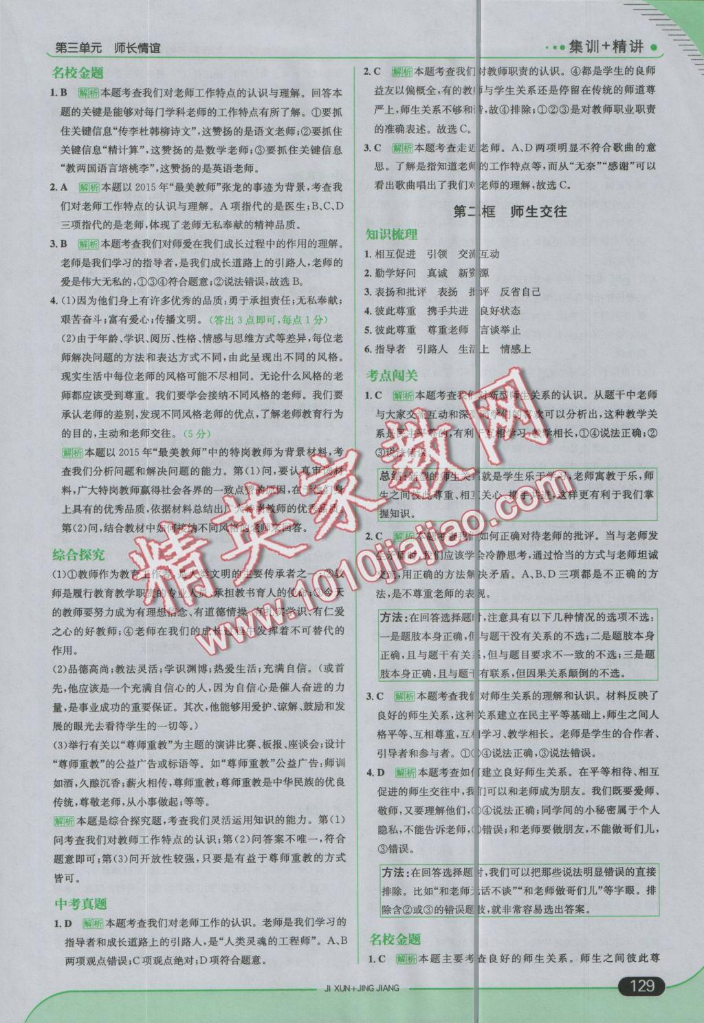 2016年走向中考考場七年級(jí)道德與法治上冊(cè)人教版 參考答案第19頁