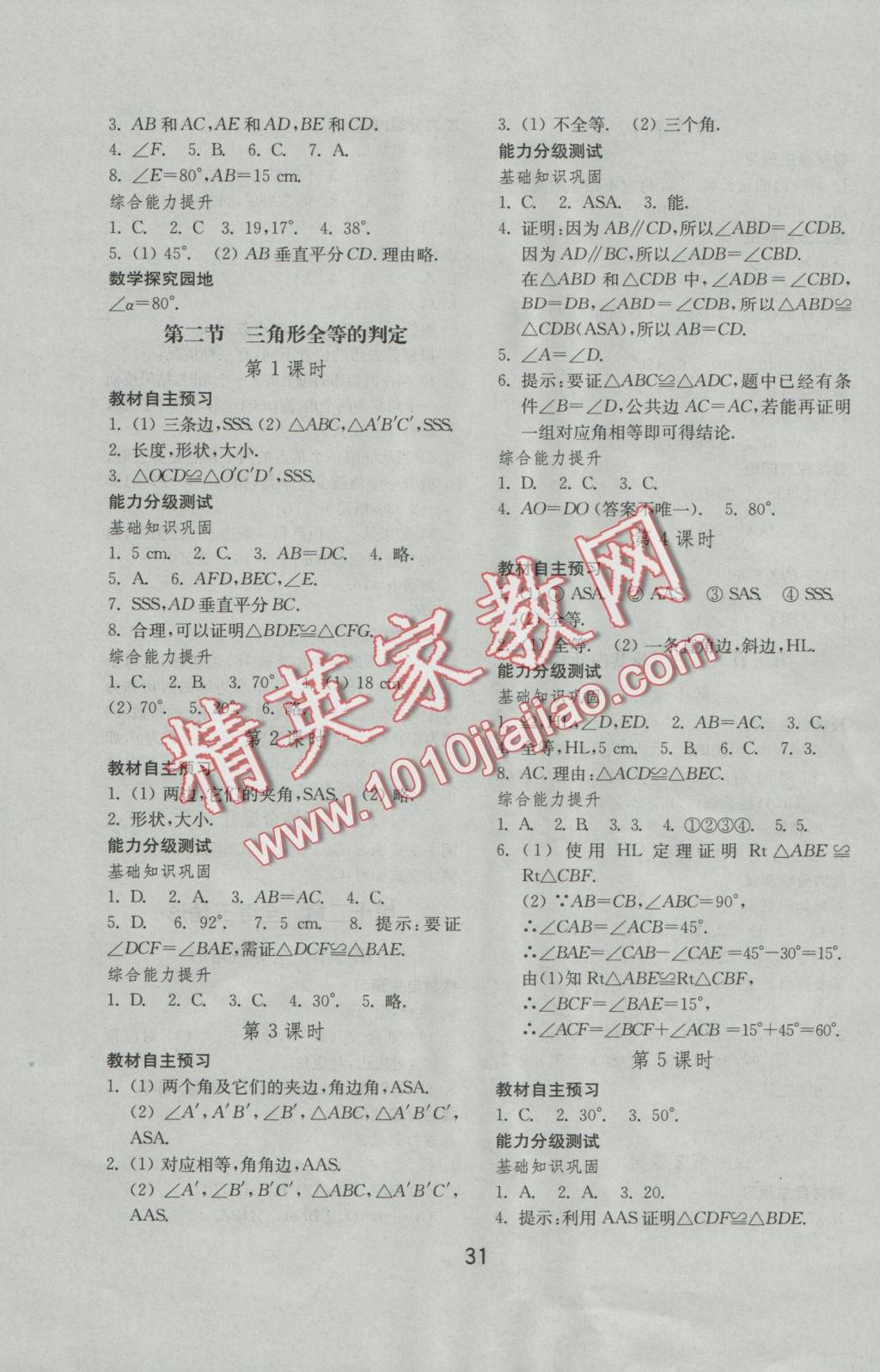 2016年初中基礎(chǔ)訓(xùn)練八年級(jí)數(shù)學(xué)上冊(cè)人教版山東教育出版社 參考答案第10頁