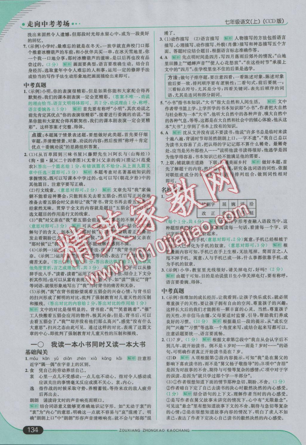 2016年走向中考考場七年級語文上冊長春版 參考答案第9頁