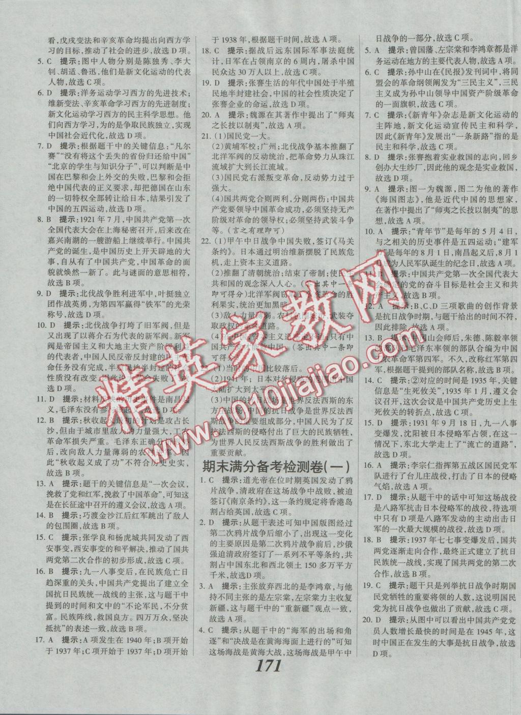 2016年全優(yōu)課堂考點集訓(xùn)與滿分備考八年級歷史上冊冀人版 參考答案第16頁